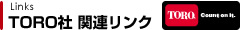 TORO社 関連リンク