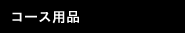 �R�[�X�p�i