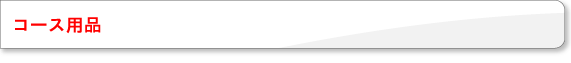 �R�[�X�p�i