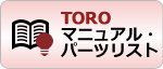 TOROマニュアル・パーツリスト