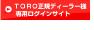 TORO製品正規ディーラー様専用ログインサイト