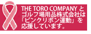 ピンクリボン運動
