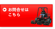 お問合せはこちら