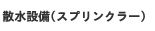 散水設備(スプリンクラー)