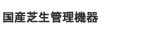 国産芝生管理機器