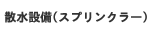 散水設備(スプリンクラー)