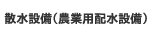 散水設備(農業用配水設備)