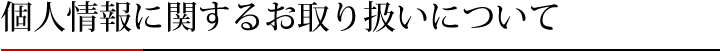 個人情報に関するお取扱いについて