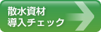 散水資材導入チェック