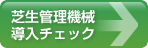 芝生管理機械導入チェック