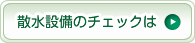 散水設備のチェックは