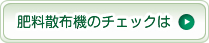 肥料散布機のチェックは