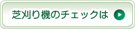 芝刈り機のチェックは