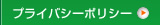 プライバシーポリシー