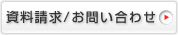 資料請求/お問い合わせ