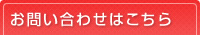 お問い合わせはこちら