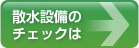 散水設備のチェックは