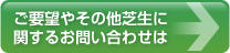 ご要望やその他芝生に関するお問い合わせは