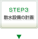 STEP3 散水設備の計画