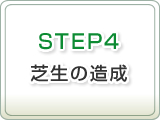 STEP4 芝生の造成