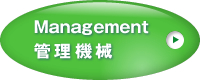 Management 管理機械