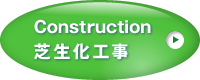 Construction 芝生化工事