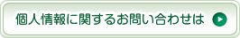 個人情報に関するお問い合わせは