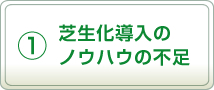 1.芝生化導入のノウハウの不足