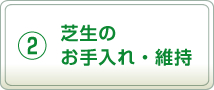 2.芝生のお手入れ・維持