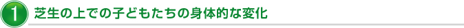 1.芝生の上での子どもたちの身体的な変化