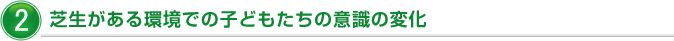 2.芝生がある環境での子どもたちの意識の変化