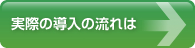 実際の導入の流れは