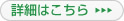 詳細はこちら